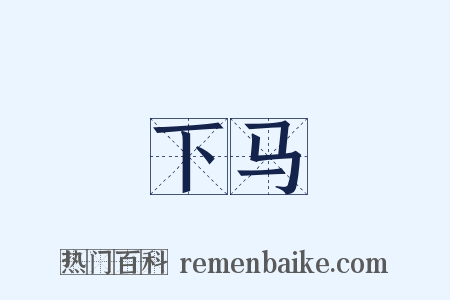 下马是什么意思的图片